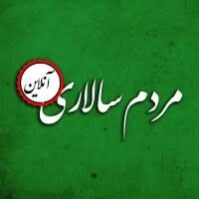 مردم سالاری