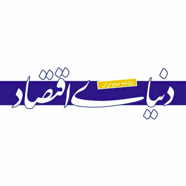 دنیای اقتصاد