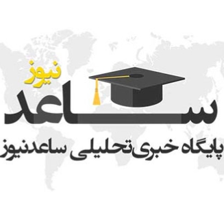 ساعد نیوز