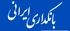 بانکداری ایرانی