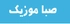 صبا موزیک