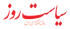سیاست روز