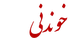 خوندنی آنلاین