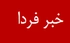 خبر فردا