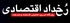 رخداد اقتصادی