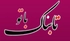 تابناک با تو