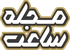 مجله ساعت