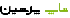تاپ پرشین