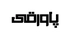 پاورقی