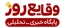 وقایع روز
