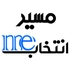 مسیر انتخاب