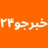خبرجو 24