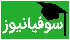 سوفیانیوز