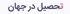تحصیل در جهان - راهنمای مهاجرت