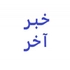خبر اخر