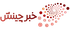 خبر چینش