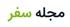 مجله سفر