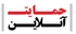 حمایت آنلاین