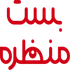 بست منظره