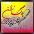 بلاگ سازان