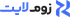 زووم لایت